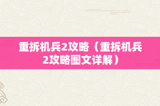 重拆机兵2攻略（重拆机兵2攻略图文详解）