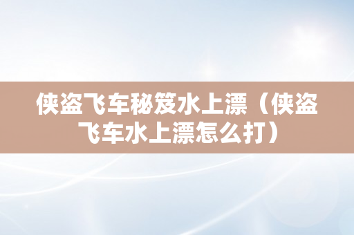 侠盗飞车秘笈水上漂（侠盗飞车水上漂怎么打）