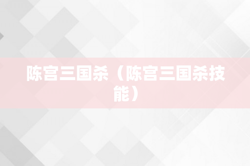 陈宫三国杀（陈宫三国杀技能）