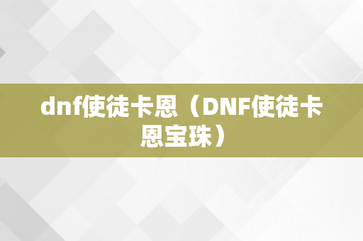 dnf使徒卡恩（DNF使徒卡恩宝珠）