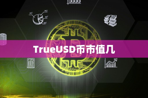 TrueUSD币市值几