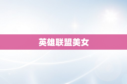 英雄联盟美女