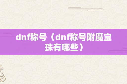 dnf称号（dnf称号附魔宝珠有哪些）