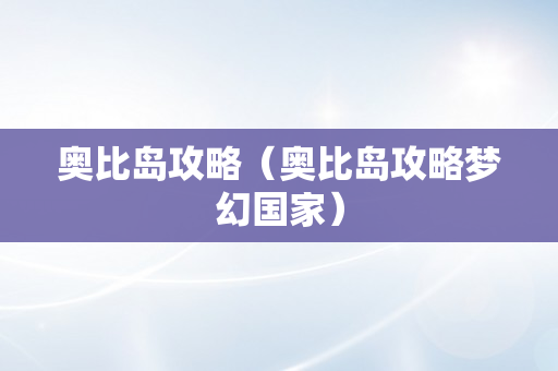 奥比岛攻略（奥比岛攻略梦幻国家）