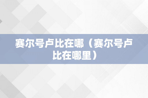 赛尔号卢比在哪（赛尔号卢比在哪里）