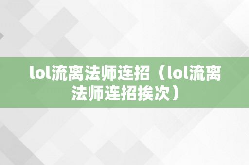 lol流离法师连招（lol流离法师连招挨次）