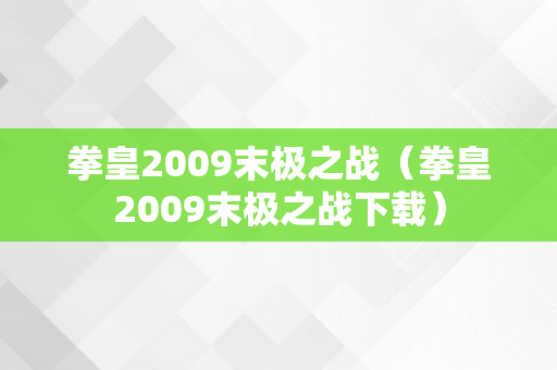 拳皇2009末极之战（拳皇2009末极之战下载）
