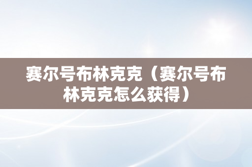 赛尔号布林克克（赛尔号布林克克怎么获得）