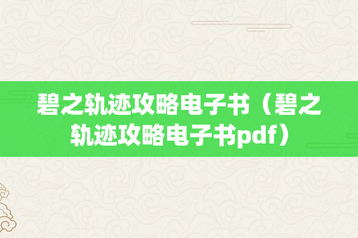 碧之轨迹攻略电子书（碧之轨迹攻略电子书pdf）