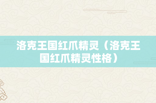洛克王国红爪精灵（洛克王国红爪精灵性格）