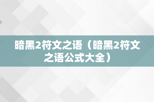 暗黑2符文之语（暗黑2符文之语公式大全）