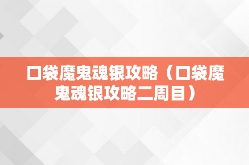 口袋魔鬼魂银攻略（口袋魔鬼魂银攻略二周目）