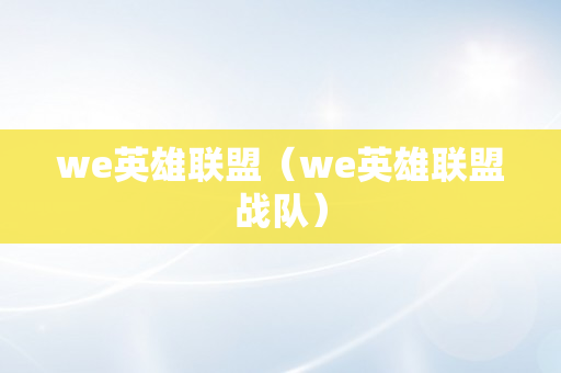 we英雄联盟（we英雄联盟战队）