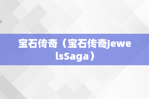 宝石传奇（宝石传奇JewelsSaga）