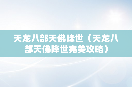 天龙八部天佛降世（天龙八部天佛降世完美攻略）