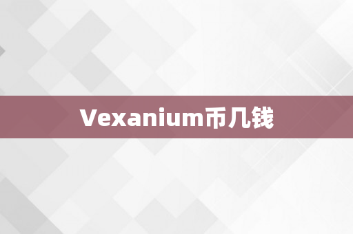 Vexanium币几钱