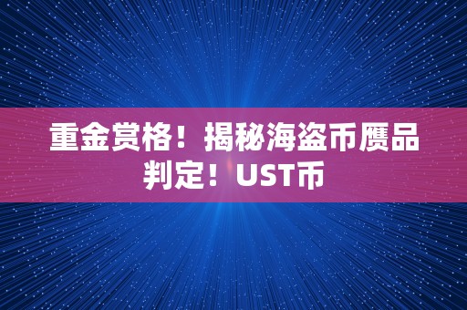 重金赏格！揭秘海盗币赝品判定！UST币