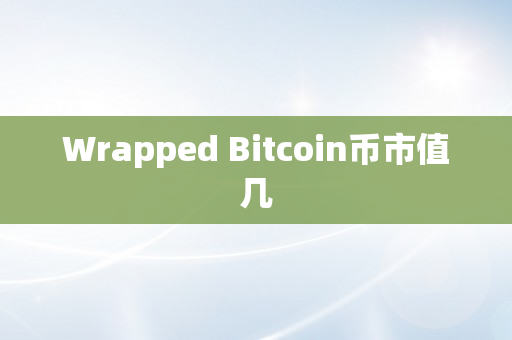 Wrapped Bitcoin币市值几
