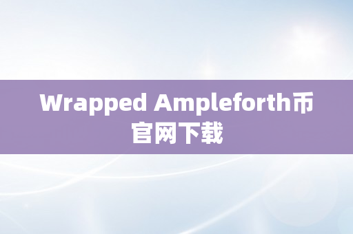 Wrapped Ampleforth币官网下载