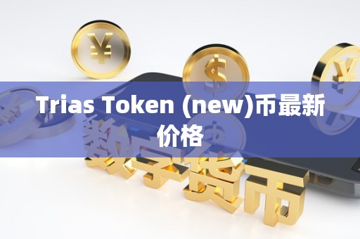 Trias Token (new)币最新价格