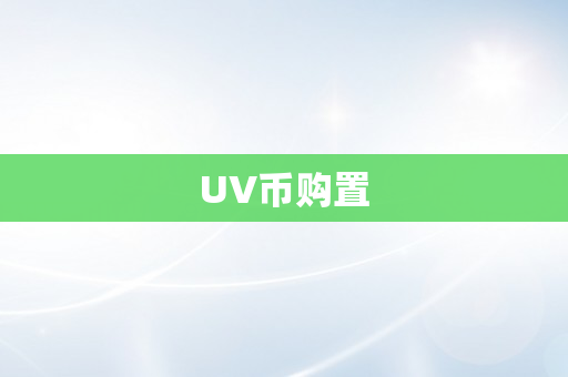 UV币购置