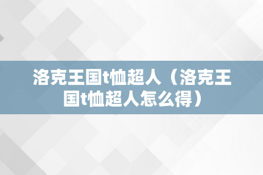 洛克王国t恤超人（洛克王国t恤超人怎么得）