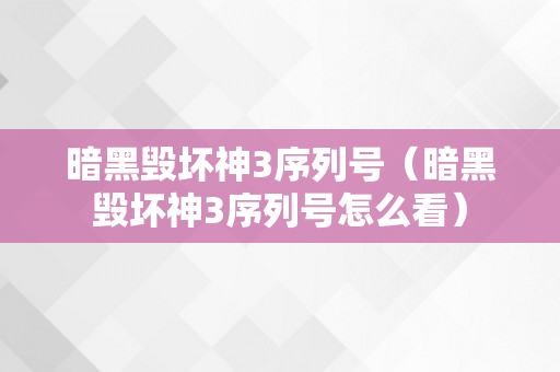 暗黑毁坏神3序列号（暗黑毁坏神3序列号怎么看）