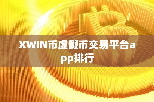 XWIN币虚假币交易平台app排行