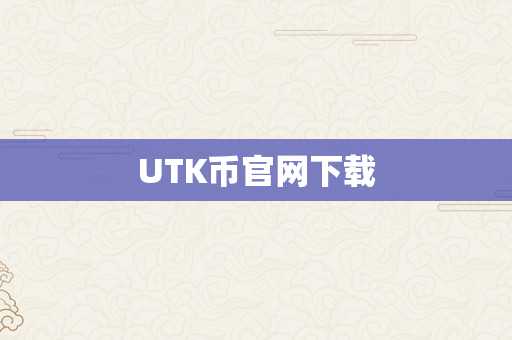 UTK币官网下载