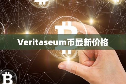 Veritaseum币最新价格