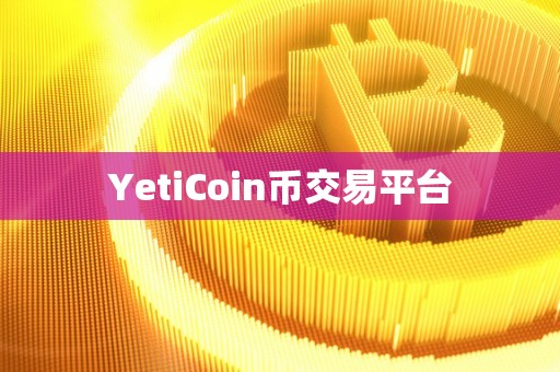 YetiCoin币交易平台