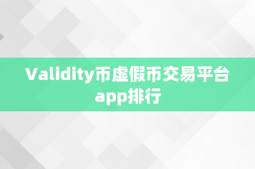 Validity币虚假币交易平台app排行