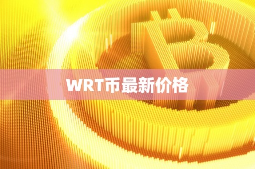 WRT币最新价格