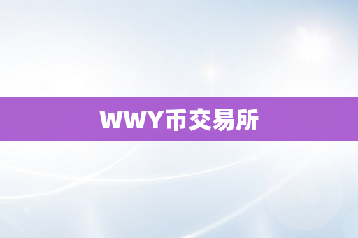 WWY币交易所