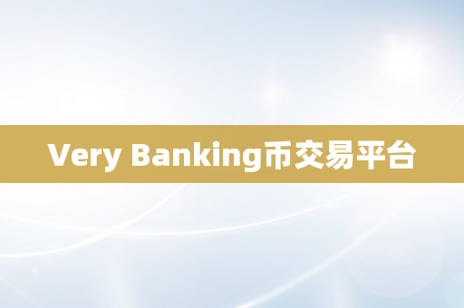 Very Banking币交易平台