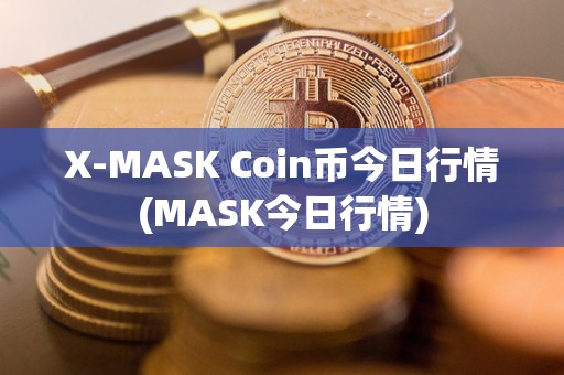 X-MASK Coin币今日行情(MASK今日行情)