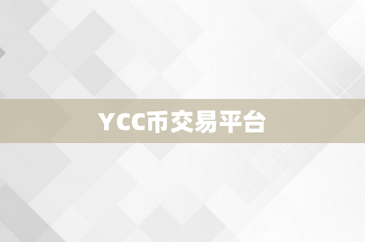 YCC币交易平台