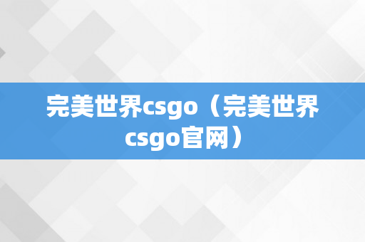 完美世界csgo（完美世界csgo官网）