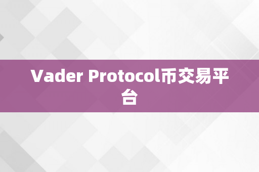 Vader Protocol币交易平台