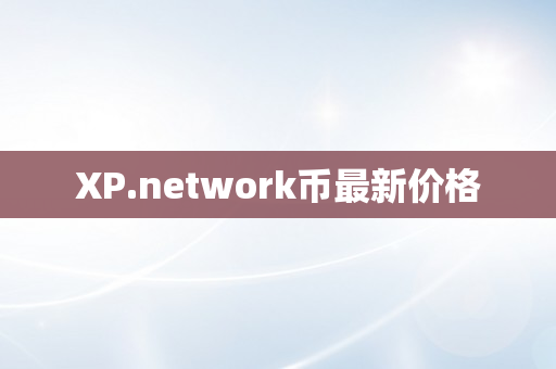 XP.network币最新价格