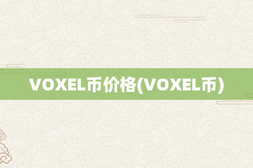VOXEL币价格(VOXEL币)