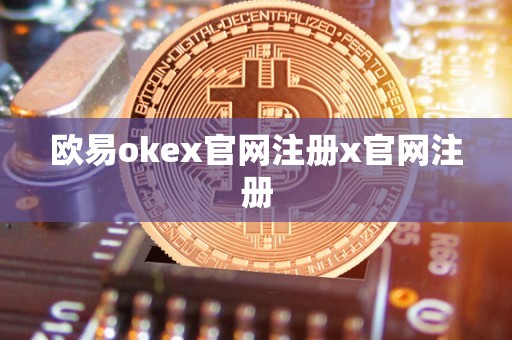欧易okex官网注册x官网注册
