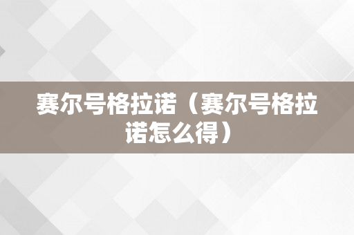 赛尔号格拉诺（赛尔号格拉诺怎么得）