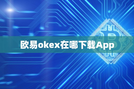 欧易okex在哪下载App