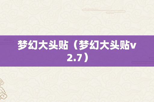 梦幻大头贴（梦幻大头贴v2.7）