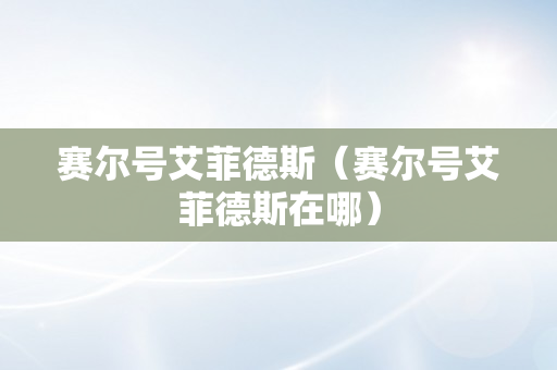 赛尔号艾菲德斯（赛尔号艾菲德斯在哪）