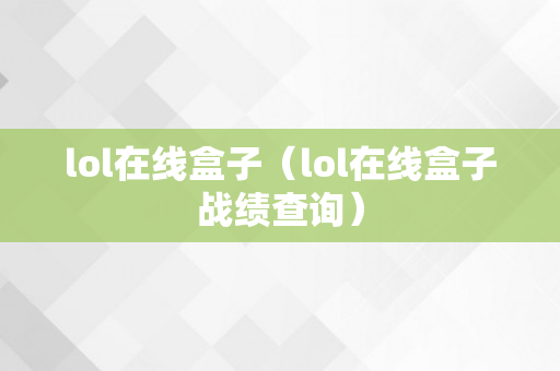 lol在线盒子（lol在线盒子战绩查询）