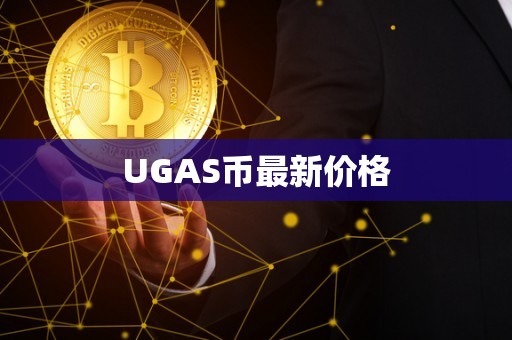 UGAS币最新价格