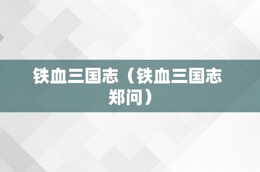 铁血三国志（铁血三国志 郑问）