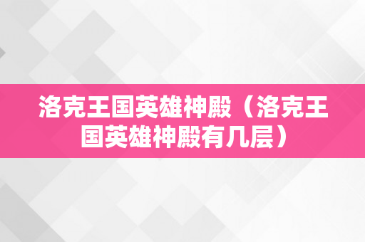 洛克王国英雄神殿（洛克王国英雄神殿有几层）